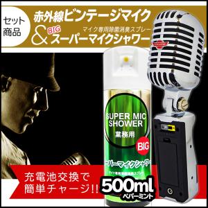 赤外線ビンテージマイク 1ch(2.06MHz)＋マイクシャワー(500ml)セット / ワイヤレス カラオケ ガイコツマイク 誕生日 卒業 入学 春ギフト 内祝い｜karakan