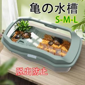 亀の水槽 亀ケージ カメ 飼育ケース 大きい ボックス