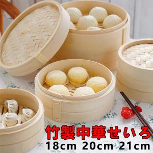 中華セイロ セット 18cm 20cm 21cm 竹製中華せいろ フ