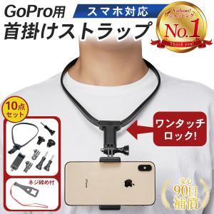 gopro アクセサリー マウント ゴープロ hero 9 8 7 MAX ネックストラップ 首掛け式 スマホ アクションカメラ ウェアラブルの商品画像