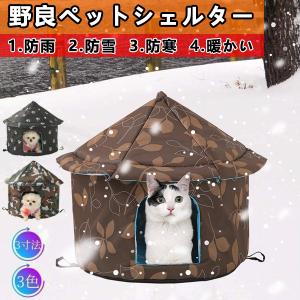 ペットハウス 屋外 防水 野良猫 野良犬 ペットシェルター