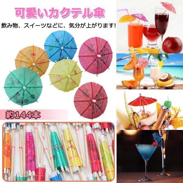 カクテル傘 パラソル 爪楊枝 可愛い カラフル 約144本 BAR グッズ 用品 カクテルの飾り フ...