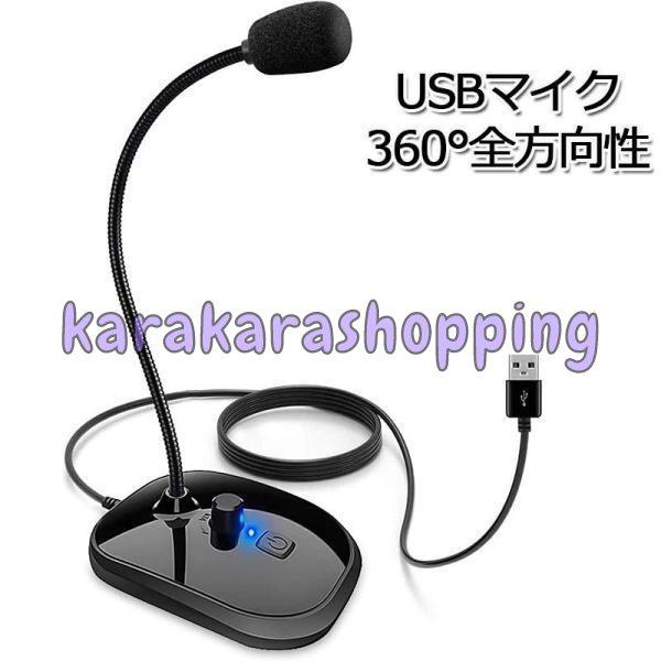 マイク 音量調節 卓上マイク イヤホン出力 PCマイク USBマイク 全指向性 360°集音 録音/...