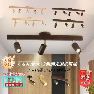 シーリングライト led 照明器具 おしゃれ 北欧 電球 6畳 8畳 スポットライト 天井 リビング 部屋 寝室 玄関 廊下 和室 小型 室内 電気 工事不要 調色選択可能｜karakarashopping