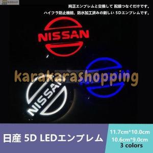 日産NISSAN 5D LEDエンブレム 交換式 ロゴ光バッジ ステッカー用 おしゃれライト カラー選択可｜karakarashopping