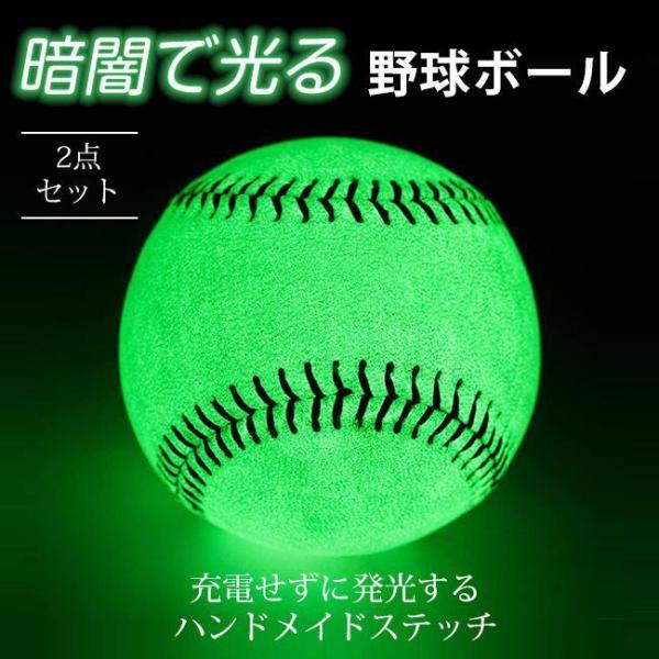 新作　野球ボール 2点セット 暗闇で光る 野球 ライトアップ ギフト スポーツ用品 運動会　
