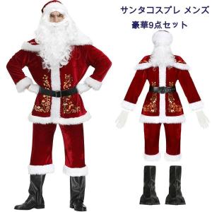 豪華9点セット サンタクロース コスプレ 衣装 メンズ サンタ 男性 サンタコス コスチューム クリスマス 本格的 大人 ヒゲ カツラ ウィッグ 帽子セット イベント