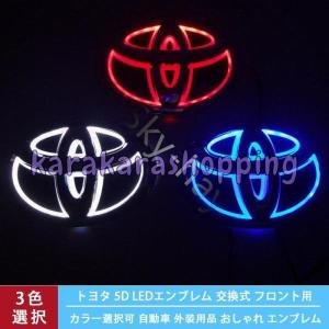 トヨタ TOYOTA 5D LEDエンブレム 交換式 11cm×7.5cm 14×9.5cm フロント用 リア用 ライト カラー選択可 自動車 外装用品 おしゃれ エンブレム｜karakarashopping