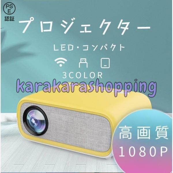 プロジェクター 小型 家庭用 高画質 LED 1080P MINI ワイヤレス接続 コンパクト 軽量...