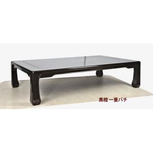 受注生産品 座敷机 黒檀 漆仕上げ 4.5尺 山水彫り 座卓 唐木 唐木家具