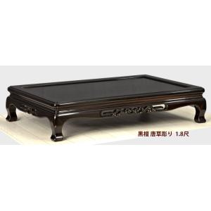 在庫新品 花台 花梨 唐草彫り 1.8尺 巾54cm 漆仕上げ 平花台 盆栽台