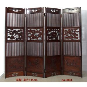 これから仕上品 唐木 衝立 花梨 4枚屏風 高さ135cm 松透かし彫り 唐木家具 no.9004