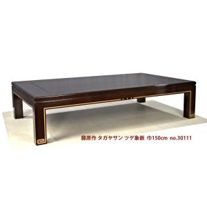 在庫新品 唐木 座敷机 座卓 タガヤサン 柘植象嵌 藤原作 5尺 大阪唐木指物 唐木家具 no.30...