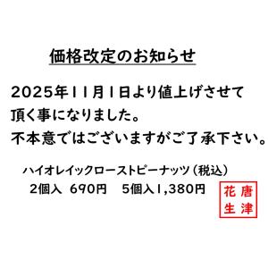 ピーナッツ 落花生 唐津花生 ハイオレイック ...の詳細画像1