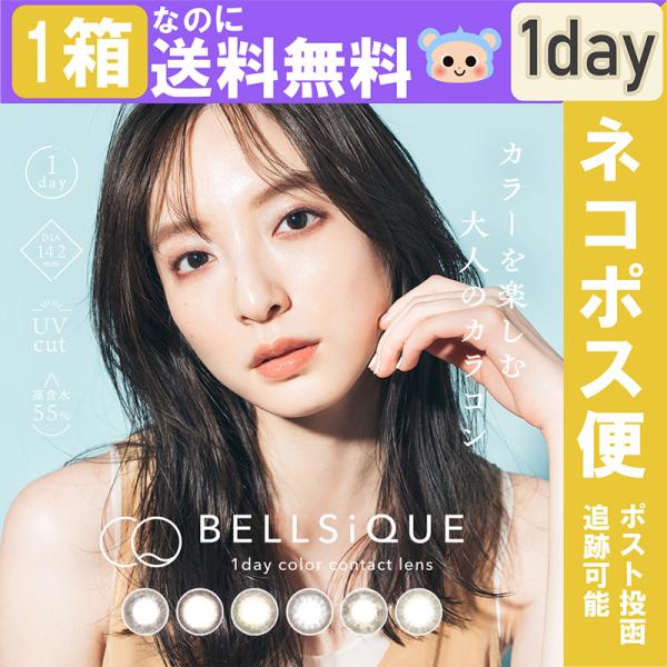 カラコン 1day BELLSiQUE ベルシーク ワンデー 【1箱10枚入】 度あり 度なし DI...