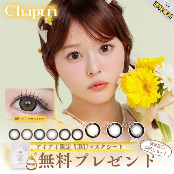 新色追加 カラコン シャプン ワンデー Chapun 齊藤なぎさ マスクシート付 【10枚入×1箱】...