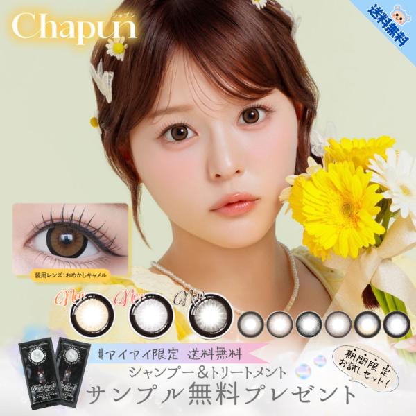 新色追加 カラコン シャプン ワンデー Chapun 齊藤なぎさ シャンプー付 【10枚入×1箱】 ...