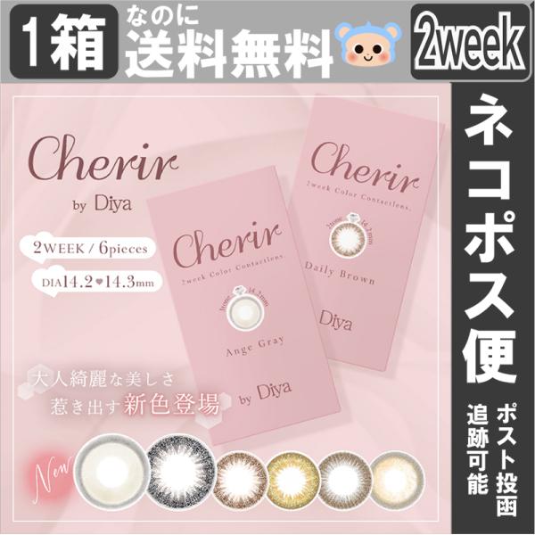 新色追加 カラコン シェリール バイ ダイヤ Cherir by Diya 2week 【1箱6枚入...