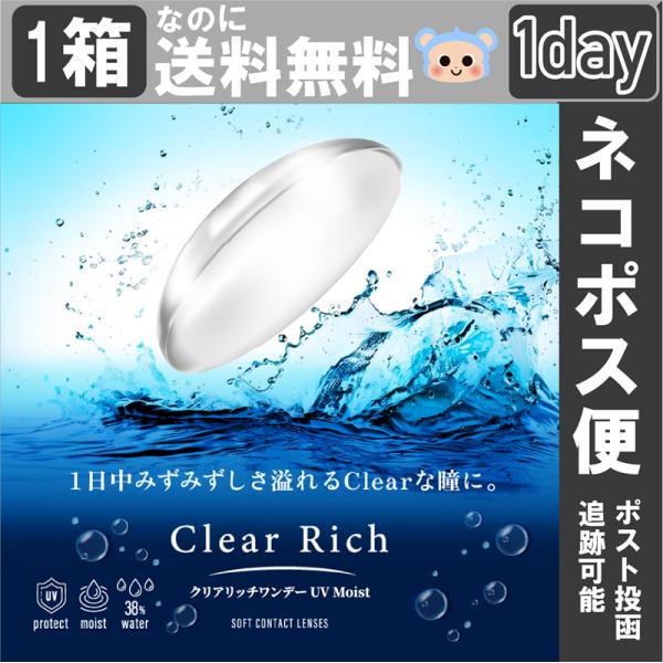 クリアリッチ ワンデー UV モイスト クリアコンタクトレンズ 1day 【1箱30枚】 DIA 1...