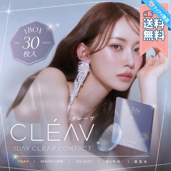 新商品 クリアレンズ クレーヴ クリア ワンデー CLEAV Uchan ゆうちゃん 【30枚入×1...