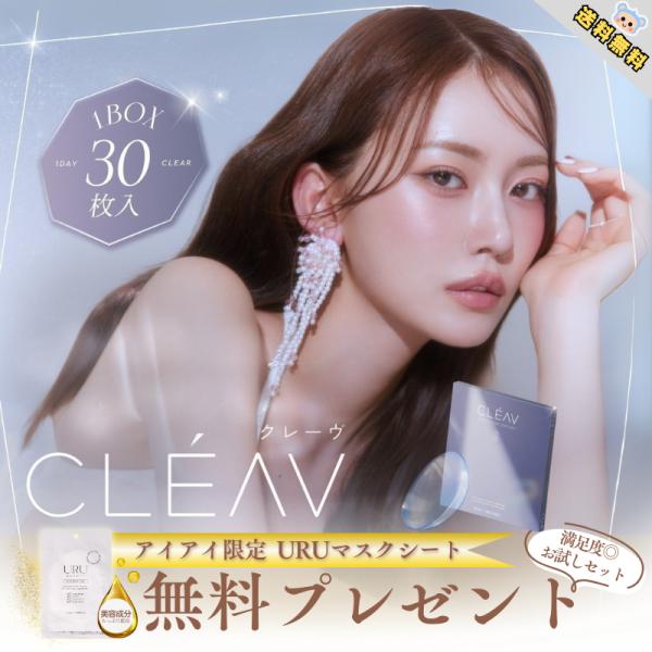 新商品 クリアレンズ クレーヴ クリア ワンデー CLEAV Uchan ゆうちゃん マスクシート付...
