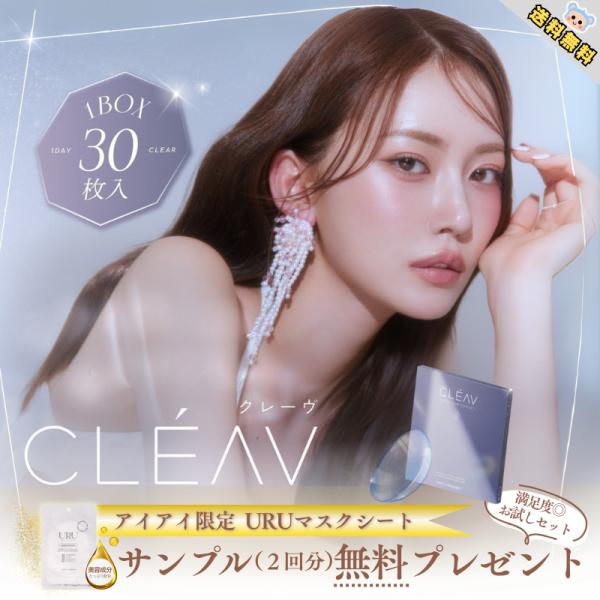 新商品 クリアレンズ クレーヴ クリア ワンデー CLEAV Uchan ゆうちゃん マスクシート付...