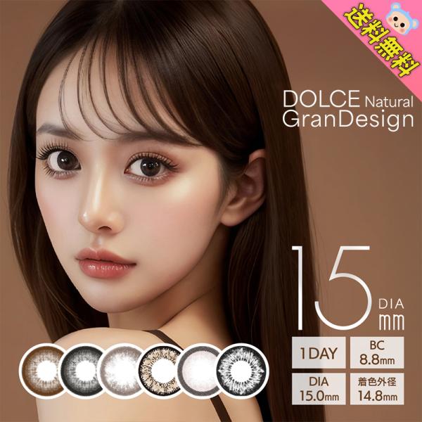 新商品 カラコン 1day ドルチェ ナチュラル グランデザイン ワンデー GranDesign 【...