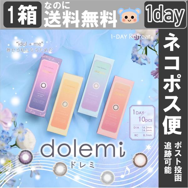 ドレミ カラコン ワンデー リフレア dolemi 1day 佐々木舞香 【1箱10枚入】 度あり ...