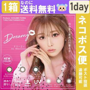 カラコン Dreamy ドリーミー ワンデー 1day 古川優奈 ゆうちゃみ 【1箱10枚入】 度あり 度なし DIA 14.2mm 14.5mm ベイビーブラウン エターナルブラウン｜karakon-eye-eye