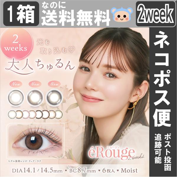 新色追加 カラコン eRouge エルージュ 2week 2週間 【1箱6枚入】 度あり 度なし D...