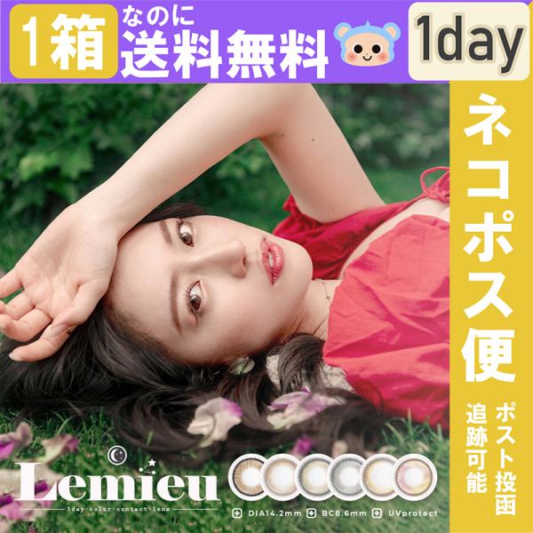 カラコン 1day ワンデー Lemieu ルミュー Uchan ゆうちゃん 【1箱10枚入】 度あ...
