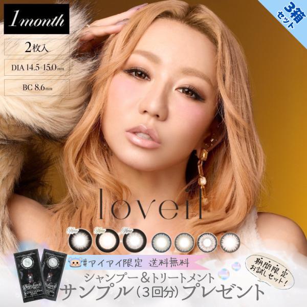 新色追加 カラコン ラヴェール マンスリー loveil 倖田來未 シャンプー付 【2枚入×3箱】 ...