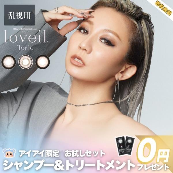 新商品 乱視用 カラコン ラヴェール トーリック loveil Toric 倖田來未 シャンプートリ...