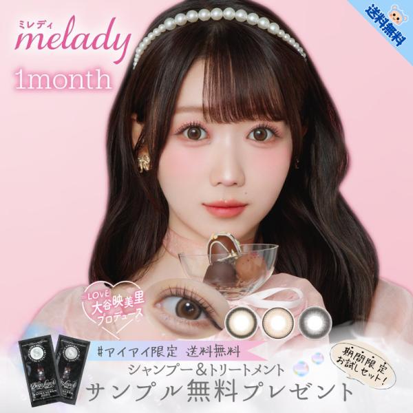 新商品 ミレディ カラコン マンスリー melady 1m 大谷映美里 シャンプー付 【2枚入×1箱...