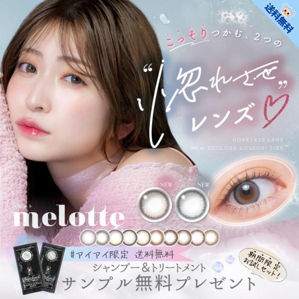 新色追加 カラコン メロット ワンデー melotte 吉田朱里 アカリン シャンプートリートメント...