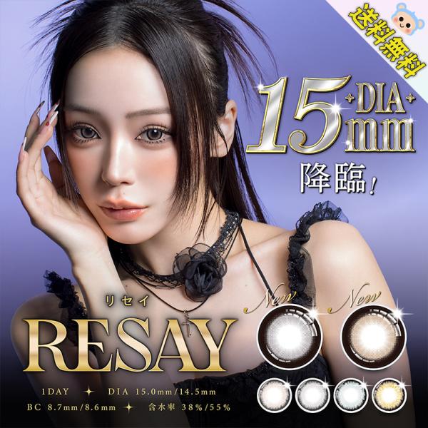 新色追加 カラコン リセイ ワンデー RESAY 1day せいせい 田向 星華 【1箱10枚入】 ...
