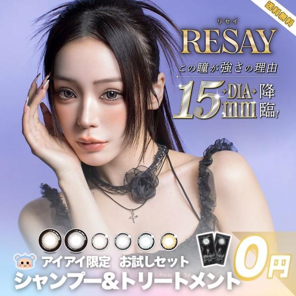 新色追加 カラコン リセイ ワンデー RESAY 1day せいせい 田向 星華 シャンプートリート...