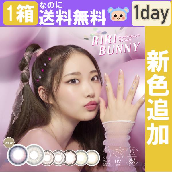 新色追加 カラコン 1day Riri Bunny リリバニー ワンデー 【1箱10枚入】 度あり ...