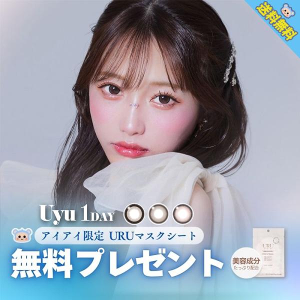 新商品 カラコン 1day Uyu ウユ ワンデー あやちゃん マスクシート付 【1箱10枚入】 D...