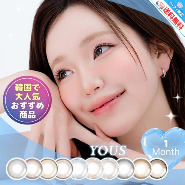 新商品 カラコン ユース マンスリー 1m YOUS 【2枚入り×1箱】 パンデイアベージュ パンデ...