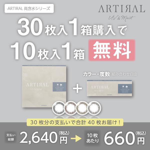 【30p+10p】30枚入りカラコン 10枚入り1箱プレゼント！ アーティラル UVM高含水(58％...