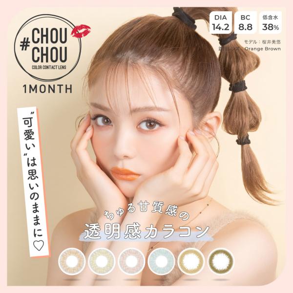 【2箱セット】カラコン 1ヶ月 チュチュ マンスリー 1箱1枚入 CHOUCHOU 1month