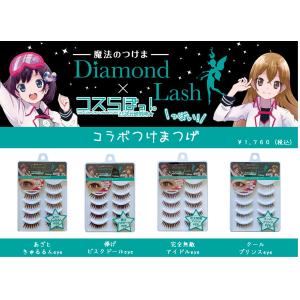 魔法のつけま Diamond Lash ダイヤモンドラッシュ×コスらぼっ! コラボつけまつげ 5ペア コスプレ つけまつげ （1F）