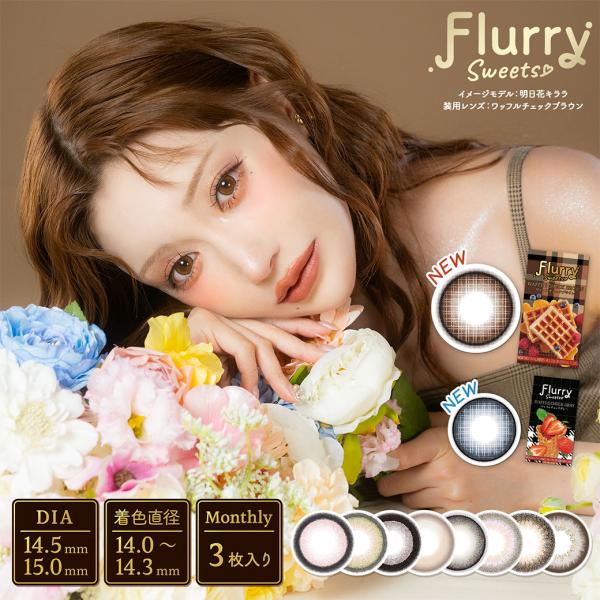 カラコン 1ヶ月 フルーリー マンスリー1箱3枚 カラーコンタクトレンズ Flurry monthl...