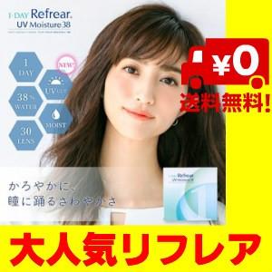 ワンデーリフレア UV モイスチャー 38 1箱 30枚入り 送料無料 1DAY Refrear UV Moisture 38 ワンデー ソフトコンタクトレンズ クリアコンタクト