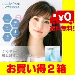 ワンデーリフレア UV モイスチャー 38 2箱 30枚入り 送料無料 1DAY Refrear UV Moisture 38 ワンデー ソフトコンタクトレンズ クリアコンタクト