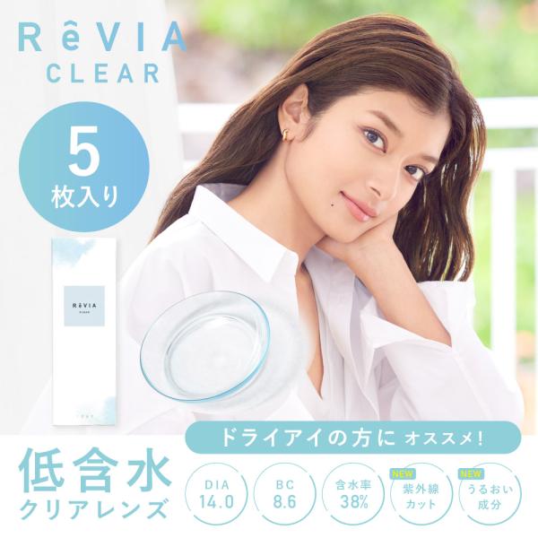 クリアコンタクト ワンデー レヴィア クリアワンデー DIA14.0mm 1箱5枚 ReVIA CL...