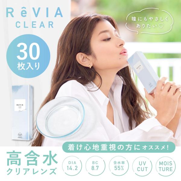 クリアコンタクト ワンデー レヴィア クリアワンデー DIA14.2mm 1箱30枚 ReVIA C...