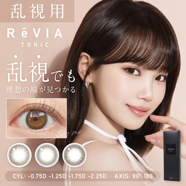 カラコン ワンデー 度あり 度なし レヴィア カラー トーリック ReVIA color TORIC...