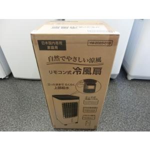 未使用 未開封品 MARUTAKA リモコン式 冷風扇 YM-2023-019